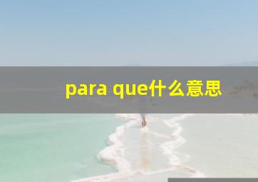 para que什么意思